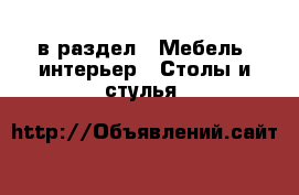  в раздел : Мебель, интерьер » Столы и стулья 